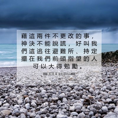 Picture 07 - 希 伯 來 書 6:18 CUVT - 藉 這 兩 件 不 更 改 的 事 ， 神 決 - Bible Verse Picture