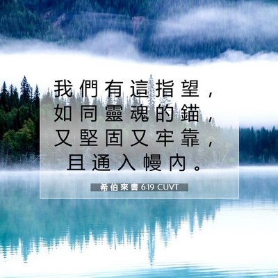 Picture 07 - 希 伯 來 書 6:19 CUVT - 我 們 有 這 指 望 ， 如 同 靈 魂 的 - Bible Verse Picture