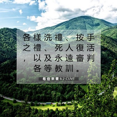 Picture 07 - 希 伯 來 書 6:2 CUVT - 各 樣 洗 禮 、 按 手 之 禮 、 死 人 - Bible Verse Picture