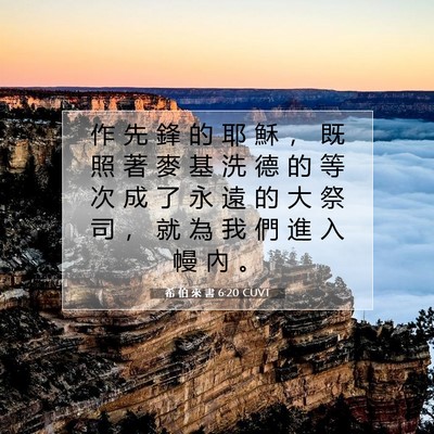 Picture 07 - 希 伯 來 書 6:20 CUVT - 作 先 鋒 的 耶 穌 ， 既 照 著 麥 基 - Bible Verse Picture