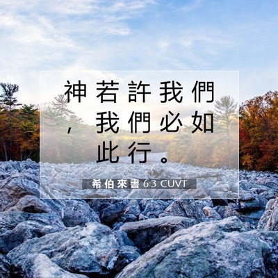 Picture 07 - 希 伯 來 書 6:3 CUVT - 神 若 許 我 們 ， 我 們 必 如 此 行 - Bible Verse Picture