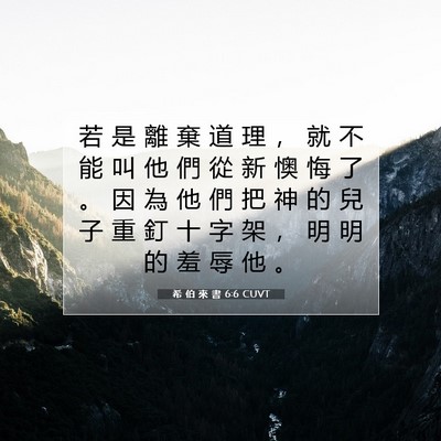 Picture 07 - 希 伯 來 書 6:6 CUVT - 若 是 離 棄 道 理 ， 就 不 能 叫 他 - Bible Verse Picture
