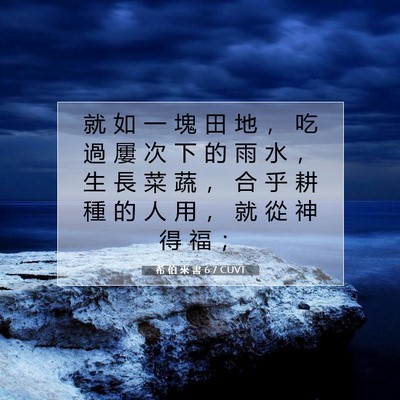 Picture 07 - 希 伯 來 書 6:7 CUVT - 就 如 一 塊 田 地 ， 吃 過 屢 次 下 - Bible Verse Picture