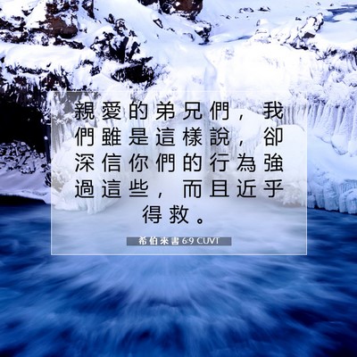 Picture 07 - 希 伯 來 書 6:9 CUVT - 親 愛 的 弟 兄 們 ， 我 們 雖 是 這 - Bible Verse Picture
