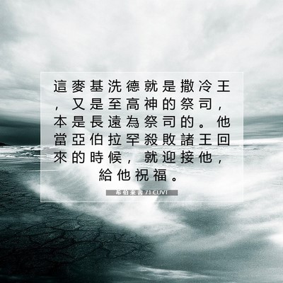 Picture 07 - 希 伯 來 書 7:1 CUVT - 這 麥 基 洗 德 就 是 撒 冷 王 ， 又 - Bible Verse Picture