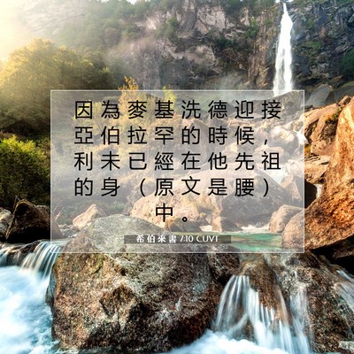 Picture 07 - 希 伯 來 書 7:10 CUVT - 因 為 麥 基 洗 德 迎 接 亞 伯 拉 罕 - Bible Verse Picture