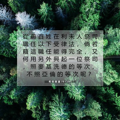 Picture 07 - 希 伯 來 書 7:11 CUVT - 從 前 百 姓 在 利 未 人 祭 司 職 任 - Bible Verse Picture