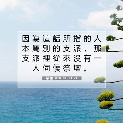 Picture 07 - 希 伯 來 書 7:13 CUVT - 因 為 這 話 所 指 的 人 本 屬 別 的 - Bible Verse Picture