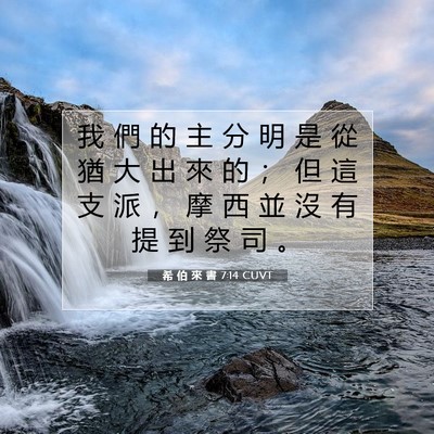 Picture 07 - 希 伯 來 書 7:14 CUVT - 我 們 的 主 分 明 是 從 猶 大 出 來 - Bible Verse Picture