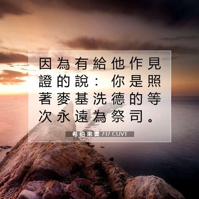 Picture 07 - 希 伯 來 書 7:17 CUVT - 因 為 有 給 他 作 見 證 的 說 ： 你 - Bible Verse Picture