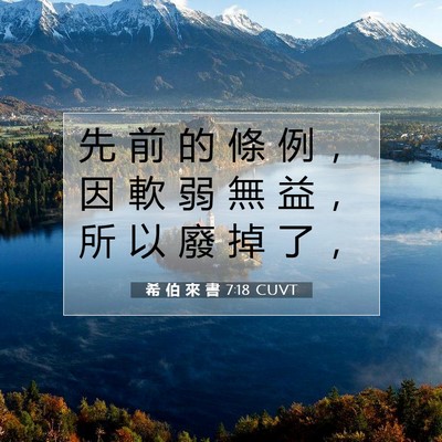 Picture 07 - 希 伯 來 書 7:18 CUVT - 先 前 的 條 例 ， 因 軟 弱 無 益 ， - Bible Verse Picture