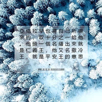 Picture 07 - 希 伯 來 書 7:2 CUVT - 亞 伯 拉 罕 也 將 自 己 所 得 來 的 - Bible Verse Picture