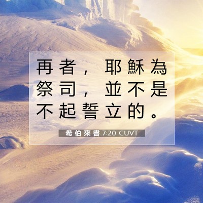 Picture 07 - 希 伯 來 書 7:20 CUVT - 再 者 ， 耶 穌 為 祭 司 ， 並 不 是 - Bible Verse Picture