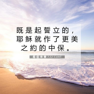 Picture 07 - 希 伯 來 書 7:22 CUVT - 既 是 起 誓 立 的 ， 耶 穌 就 作 了 - Bible Verse Picture