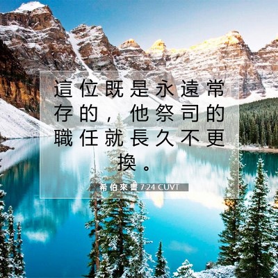 Picture 07 - 希 伯 來 書 7:24 CUVT - 這 位 既 是 永 遠 常 存 的 ， 他 祭 - Bible Verse Picture