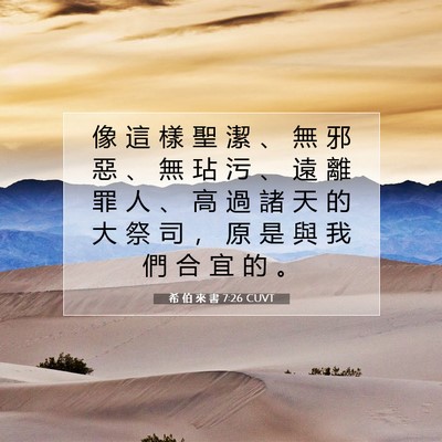 Picture 07 - 希 伯 來 書 7:26 CUVT - 像 這 樣 聖 潔 、 無 邪 惡 、 無 玷 - Bible Verse Picture