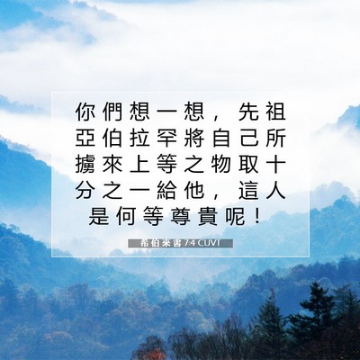Picture 07 - 希 伯 來 書 7:4 CUVT - 你 們 想 一 想 ， 先 祖 亞 伯 拉 罕 - Bible Verse Picture
