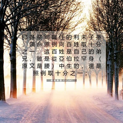 Picture 07 - 希 伯 來 書 7:5 CUVT - 那 得 祭 司 職 任 的 利 未 子 孫 ， - Bible Verse Picture