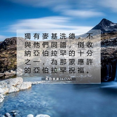Picture 07 - 希 伯 來 書 7:6 CUVT - 獨 有 麥 基 洗 德 ， 不 與 他 們 同 - Bible Verse Picture