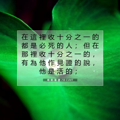 Picture 07 - 希 伯 來 書 7:8 CUVT - 在 這 裡 收 十 分 之 一 的 都 是 必 - Bible Verse Picture