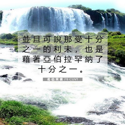 Picture 07 - 希 伯 來 書 7:9 CUVT - 並 且 可 說 那 受 十 分 之 一 的 利 - Bible Verse Picture
