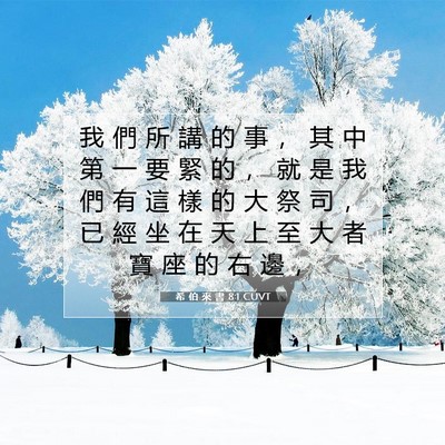 Picture 07 - 希 伯 來 書 8:1 CUVT - 我 們 所 講 的 事 ， 其 中 第 一 要 - Bible Verse Picture