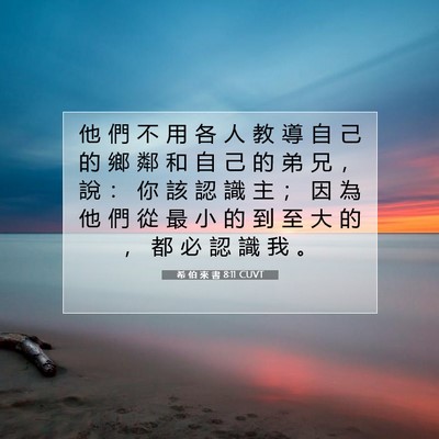 Picture 07 - 希 伯 來 書 8:11 CUVT - 他 們 不 用 各 人 教 導 自 己 的 鄉 - Bible Verse Picture
