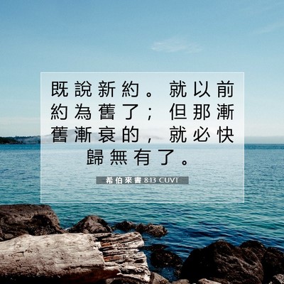 Picture 07 - 希 伯 來 書 8:13 CUVT - 既 說 新 約 。 就 以 前 約 為 舊 了 - Bible Verse Picture