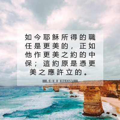 Picture 07 - 希 伯 來 書 8:6 CUVT - 如 今 耶 穌 所 得 的 職 任 是 更 美 - Bible Verse Picture