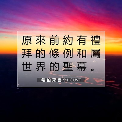 Picture 07 - 希 伯 來 書 9:1 CUVT - 原 來 前 約 有 禮 拜 的 條 例 和 屬 - Bible Verse Picture