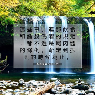 Picture 07 - 希 伯 來 書 9:10 CUVT - 這 些 事 ， 連 那 飲 食 和 諸 般 洗 - Bible Verse Picture
