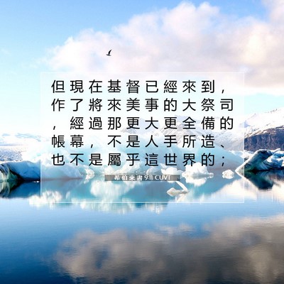 Picture 07 - 希 伯 來 書 9:11 CUVT - 但 現 在 基 督 已 經 來 到 ， 作 了 - Bible Verse Picture