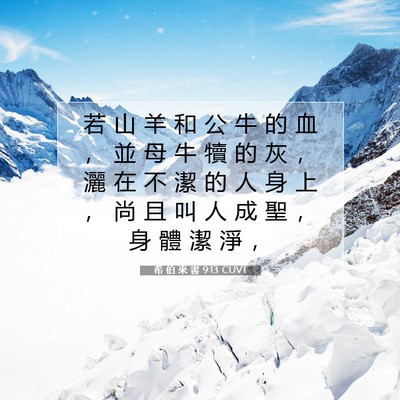 Picture 07 - 希 伯 來 書 9:13 CUVT - 若 山 羊 和 公 牛 的 血 ， 並 母 牛 - Bible Verse Picture