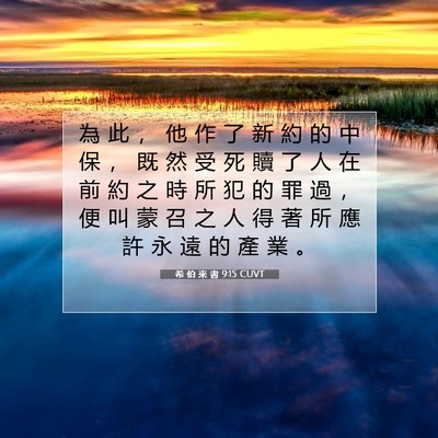 Picture 07 - 希 伯 來 書 9:15 CUVT - 為 此 ， 他 作 了 新 約 的 中 保 ， - Bible Verse Picture