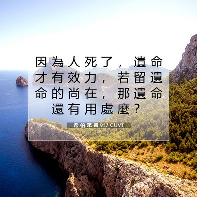 Picture 07 - 希 伯 來 書 9:17 CUVT - 因 為 人 死 了 ， 遺 命 才 有 效 力 - Bible Verse Picture
