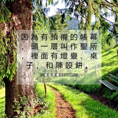 Picture 07 - 希 伯 來 書 9:2 CUVT - 因 為 有 預 備 的 帳 幕 ， 頭 一 層 - Bible Verse Picture