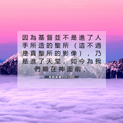 Picture 07 - 希 伯 來 書 9:24 CUVT - 因 為 基 督 並 不 是 進 了 人 手 所 - Bible Verse Picture