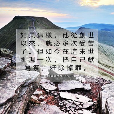 Picture 07 - 希 伯 來 書 9:26 CUVT - 如 果 這 樣 ， 他 從 創 世 以 來 ， - Bible Verse Picture
