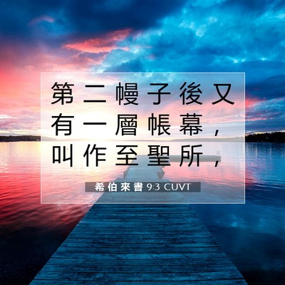 Picture 07 - 希 伯 來 書 9:3 CUVT - 第 二 幔 子 後 又 有 一 層 帳 幕 ， - Bible Verse Picture
