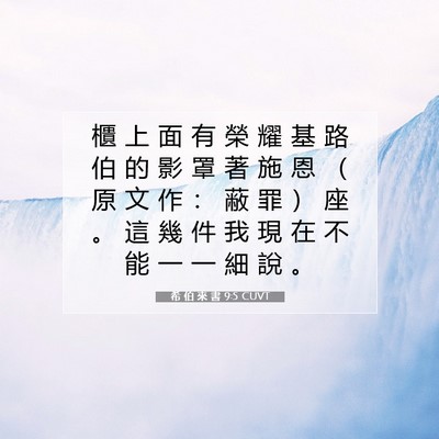 Picture 07 - 希 伯 來 書 9:5 CUVT - 櫃 上 面 有 榮 耀 基 路 伯 的 影 罩 - Bible Verse Picture