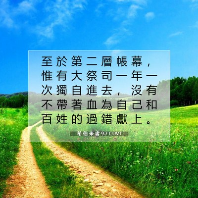 Picture 07 - 希 伯 來 書 9:7 CUVT - 至 於 第 二 層 帳 幕 ， 惟 有 大 祭 - Bible Verse Picture