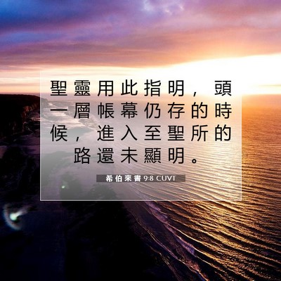 Picture 07 - 希 伯 來 書 9:8 CUVT - 聖 靈 用 此 指 明 ， 頭 一 層 帳 幕 - Bible Verse Picture