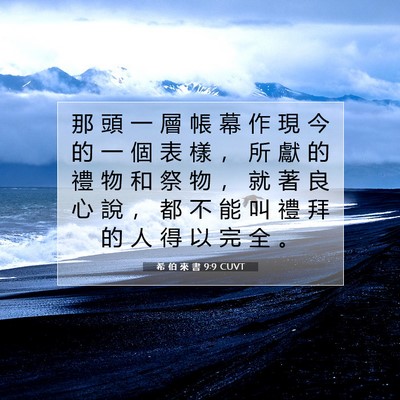 Picture 07 - 希 伯 來 書 9:9 CUVT - 那 頭 一 層 帳 幕 作 現 今 的 一 個 - Bible Verse Picture