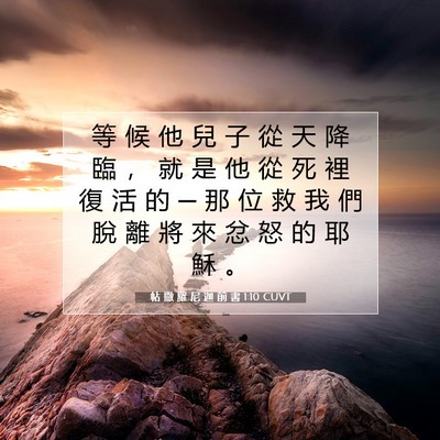 Picture 07 - 帖 撒 羅 尼 迦 前 書 1:10 CUVT - 等 候 他 兒 子 從 天 降 臨 ， 就 是 - Bible Verse Picture