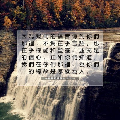 Picture 07 - 帖 撒 羅 尼 迦 前 書 1:5 CUVT - 因 為 我 們 的 福 音 傳 到 你 們 那 - Bible Verse Picture
