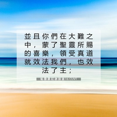 Picture 07 - 帖 撒 羅 尼 迦 前 書 1:6 CUVT - 並 且 你 們 在 大 難 之 中 ， 蒙 了 - Bible Verse Picture