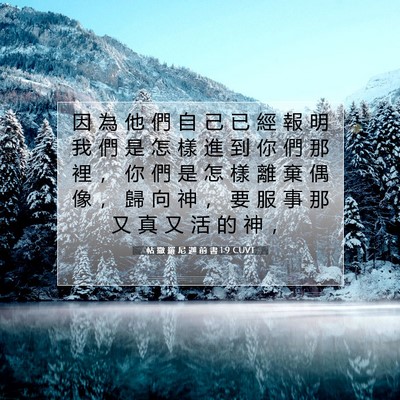 Picture 07 - 帖 撒 羅 尼 迦 前 書 1:9 CUVT - 因 為 他 們 自 己 已 經 報 明 我 們 - Bible Verse Picture