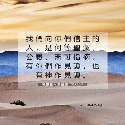 Picture 07 - 帖 撒 羅 尼 迦 前 書 2:10 CUVT - 我 們 向 你 們 信 主 的 人 ， 是 何 - Bible Verse Picture