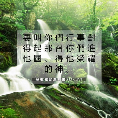 Picture 07 - 帖 撒 羅 尼 迦 前 書 2:12 CUVT - 要 叫 你 們 行 事 對 得 起 那 召 你 - Bible Verse Picture