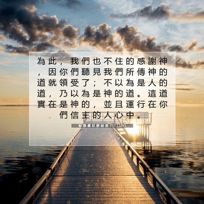 Picture 07 - 帖 撒 羅 尼 迦 前 書 2:13 CUVT - 為 此 ， 我 們 也 不 住 的 感 謝 神 - Bible Verse Picture